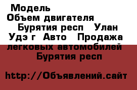  › Модель ­ Subaru Forester › Объем двигателя ­ 2 000 - Бурятия респ., Улан-Удэ г. Авто » Продажа легковых автомобилей   . Бурятия респ.